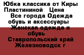 Юбка классика от Киры Пластининой › Цена ­ 400 - Все города Одежда, обувь и аксессуары » Женская одежда и обувь   . Ставропольский край,Железноводск г.